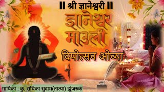 Sant Dnyaneshwar | Ovya | 🕉️🚩✨|ज्ञानेश्वरी | दीपोत्सवाच्या ओव्या|Radhika Zunjaruk |#संत_ज्ञानेश्वर