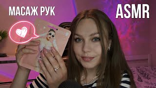 Ніжний АСМР догляд та масаж рук 👐 ASMR care hands massage