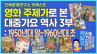 영화 주제가로 보는 대중가요의 역사 3부 - 1950년대말~1960년대초