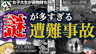 【ゆっくり解説】不可解すぎる…。山に喰われた人々・彼らはなぜ遭難しどのように亡くなったのか？謎多き山の事故・事件まとめ