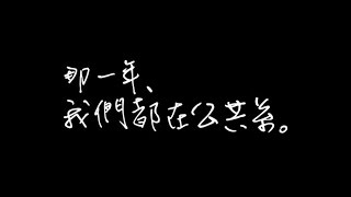 2016臺北市立大學社會暨公共事務學系系所影片《那一年，我們都在公共系》預告