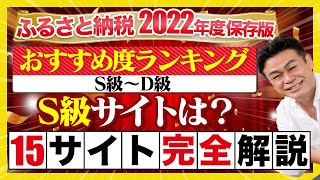 【ふるさと納税】保存版!!2022年　S級おすすめふるさと納税サイトは？厳選15サイトを完全解説！