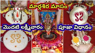 Margashira Lakshmi varam pooja vidhanam 2023 | 1st Lakshmi varam pooja | modati guruvaram pooja