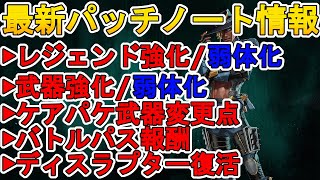 最強のディスラプター、スピットファイアがケアパケ武器として登場！ヒューズ、ホライゾンなど強化！EVA-8弱体化！バトルパス報酬も判明！最新アプデ情報【APEX LEGENDS/エーペックスレジェンズ】