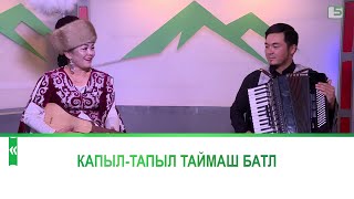 Капыл-тапыл таймаш батл. Мээргүл Каримова, Арсен Дайырбек уулу