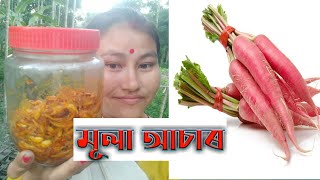 টেস্টী মূলা আচাৰ I Mula Asar Assamese I Radish Pickle Recipe I Assamese style radish pickle recipe