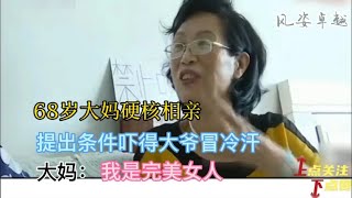 68岁大妈硬核相亲，提出条件吓得大爷冒冷汗。大妈：我是完美女人