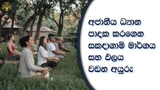 අජානීය ධ්‍යාන පාදක කරගෙන සකදාගාමී මාර්ගය සහ ඵලය වඩන අයුරු