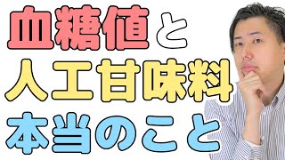 人工甘味料 の真実を薬剤師が解説【糖尿病のリスク 血糖値 で検証】