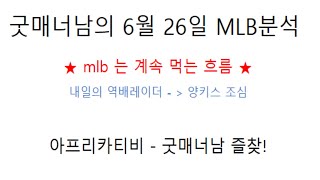 6월 26일 mlb분석 메이저리그 분석  계속되는 역배데이 계속되는 이득 흐름 !