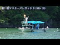 第11回全日本マスターズレガッタ 51 m8 g 11th alljapan masters regatta