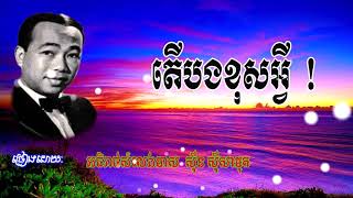 តើបងខុសអ្វី ច្រៀងដោយ ៖ លោក សីុន សីុសាមុត _ Ter Bong Khos Avey By Sin Sisamuth , Khmer Song