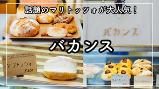 【神戸　三宮グルメ】数量限定！話題のマリトッツォが大人気！　オススメパン屋さんin三宮　ベーカリーバカンス [Kobe japanes food] bakery in Sannomiya bakery