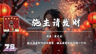 ⟬2025新年歌曲⟭ 施主请发财 - 黄文文『施主请发财呀搞钱要紧，施主请发财祝你赚一个亿』【動態歌詞 | Lyrics Video】♪