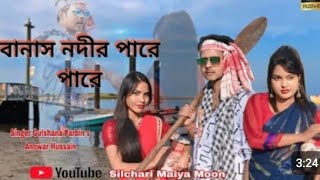 বানাস নদীর পারে পারে/Banash Nodir pare pare/ Banglasong/silchariMayiaMoon/Zabia Roshni