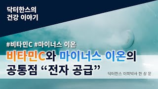 No.81 비타민C가 전자를공급한다고? 마이너스이온이란것은 무엇인가? 전자구경하기 전자란무엇인가? GAVI세계비타민회