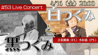 【4.16fri. 20:00】フルート・ライブコンサート #53【白つぐみと黒つぐみ！】