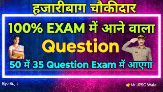 संपूर्ण हजारीबाग जिला | झारखंड चौकीदार भर्ती परीक्षा | हजारीबाग चौकीदार में पूछे जाने वाले प्रश्न |