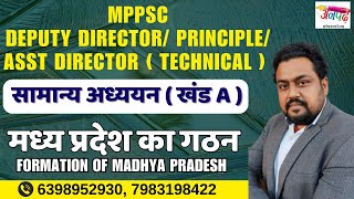 MPPSC ITI Principle GS GK मध्य प्रदेश का गठन Formation of Madhya Pradesh | MPPSC New Vacancy #mppsc