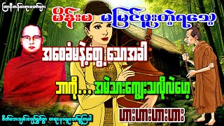 ကြာနီကန်ဆရာတော်ဟောကြားတော်မူသောမိန်းမမမြင်ဖူးတဲ့ရသေ့ကြီး #ကြာနီကန်တရားတော်များ #ဥူးဇဋိလ