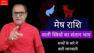 मेष राशि वाली महिलाओ के संतान का जीवन | Aries Women Children Horoscope | Raghaw Ram Mishra