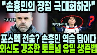 포스테코글루 전술? 손흥민 역습이 답이다! 외신도 강조한 토트넘의 유일한 생존법! \