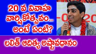 20 వ వివాహ వార్షికోత్సవం... అంటే ఏంటి? | Lalith Aditya Gannavaram | Ashtavadhanam | Kopparapu Kavulu