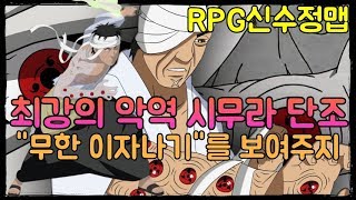 파오캐 RPG신수정맵 나루토:시무라 단조 최강의 악역