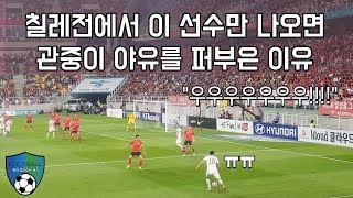 [축구직캠] 칠레전에서 이 선수만 나오면 관중이 야유를 퍼부은 이유