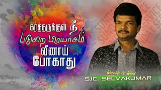 கர்த்தருக்குள் நீ படுகிற பிரயாசம் வீணாய் போகாது | MESSIA MINISTRIES | PS.SJC SELVAKUMAR