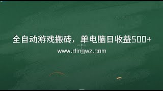 全自动游戏搬砖，单电脑日收益500加，脚本全自动运行