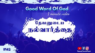 தேவனுடைய நல்வார்த்தை | GOOD WORD OF GOD | Day -142