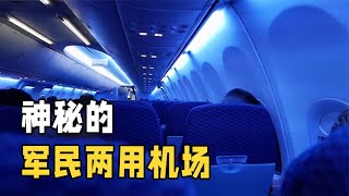 军民两用机场起降为什么要关闭遮光板，偷偷打开会怎样？长见识了