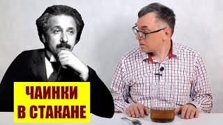 Почему чаинки собираются в центре стакана?