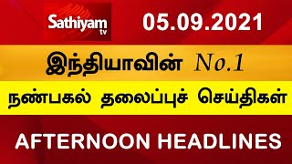 Today Headlines | Tamil News | Tamil Headlines | Noon headlines | 05 Sept 2021 | Sathiyam TV