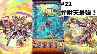 【モンスト弁財天推し活＃22】ダメウォと転送壁があっても戦える弁財天は最強【夏アドミニストレータ】