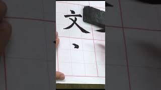 吳守智書歐陽詢九成宮，言字。