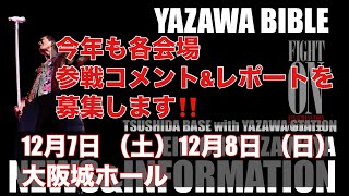 矢沢永吉、アリーナツアー「FIGHT ON」【12月7日 （土）12月8日 （日）  大阪城ホール】参戦コメント\u0026レポート大募集‼️