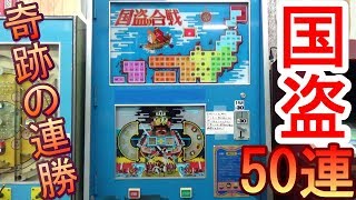 【国盗り合戦５０連】　１０円ゲーム「国盗り合戦（昭和５５年）」を５０連やってみた！　奇跡の連勝！　自己ベスト勝率も更新！