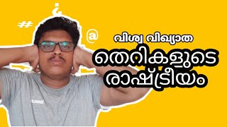 തെറിയുടെ രാഷ്ട്രീയം| politics of Obscene Malayalam| theri viliyude charithram| വിശ്വവിഖ്യാത തെറികൾ