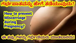 ಗರ್ಭಪಾತವನ್ನು ಹೇಗೆ ತಡೆಯುವುದು?|how to prevent Miscarriage|12 mistakes for abortion|safe pregnancy tips