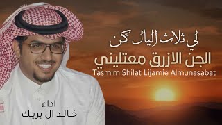 شيلة خالد ال بريك 2024 || لي ثلاث اليال كن الجن الازرق معتليني || شيلة حماسيه اداء خالد ال بريك