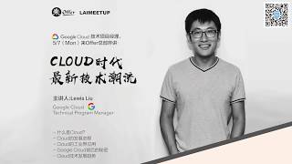 LaiMeetup | Cloud时代最新技术潮流