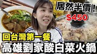 在地人才知道！超便宜...火鍋居然半價？料多滿滿的酸菜白肉鍋！