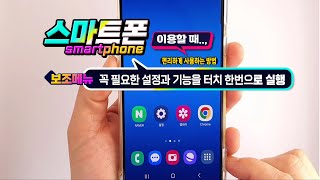 스마트폰의 꼭 필요한 설정과 기능을 터치 한번으로 실행하는 방법_How to use a smartphone