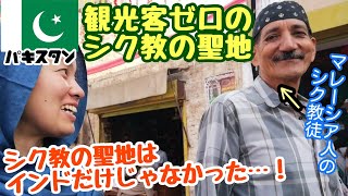 【パキスタン#23】知られざる聖地！世界中から信者が集まるパキスタンのシク教寺院