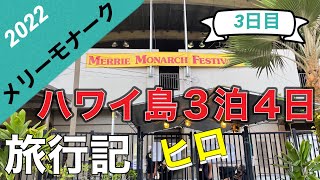 【ハワイ島】ヒロ3日目はヒロタウンでパレードを見て絶品イタリアンに舌鼓❣️あっちこっちホロホロDay😁