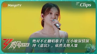 【精彩看点】绝对不止翻唱歌手！汪小敏深情演绎《嘉宾》，依然美绝人寰｜《乘风2023》Ride The Wind 2023｜MangoTV