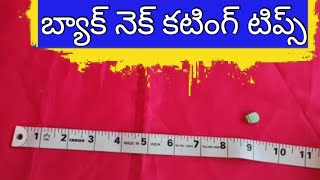 🌀బ్లౌస్ బ్యాక్ నెక్ లో టిప్స్/tailoring stitching tips and triks in telugu