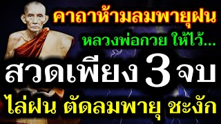 คาถาห้ามลมพายุฝน หลวงพ่อกวย ไล่ลม ไล่พายุ ไล่ฝน